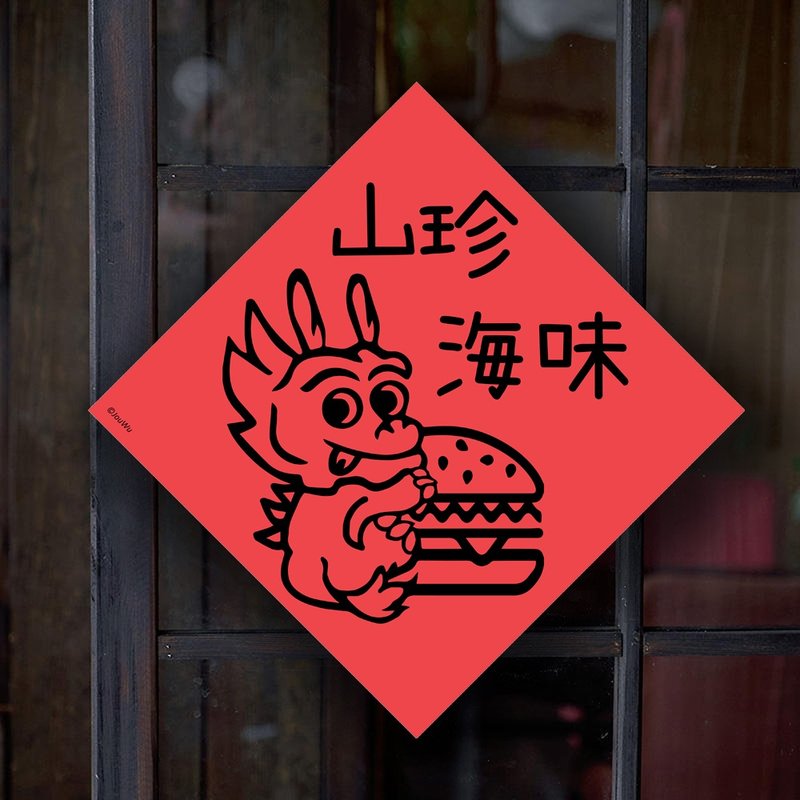 龍年春聯 山珍海味 貼冰箱米桶米缸 入宅 入厝居家 龍平安 好運來 - 紅包袋/春聯 - 紙 紅色
