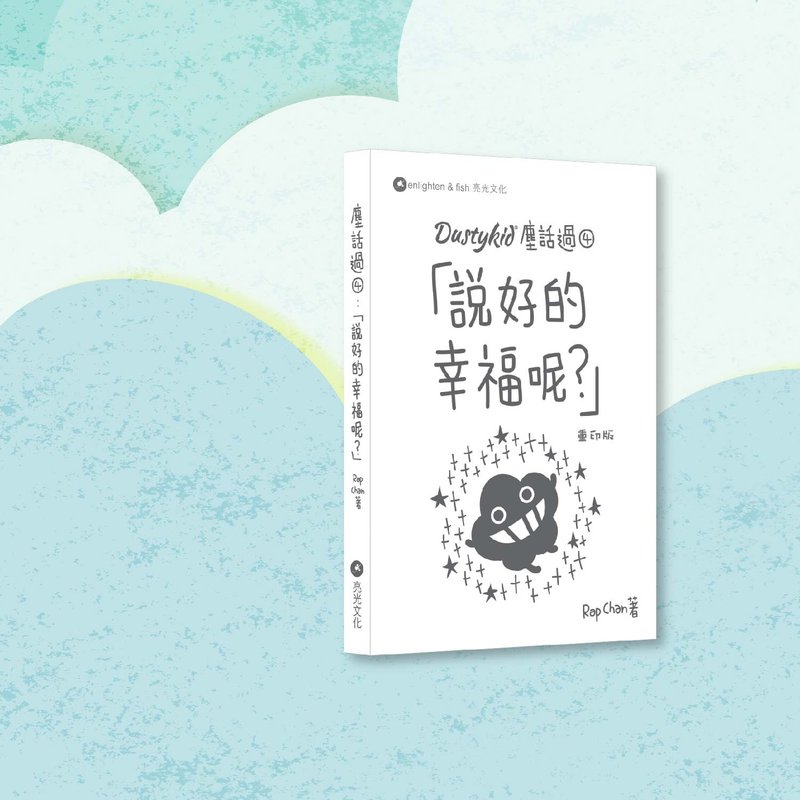 Dustykid_塵話過4_說好的幸福呢? 重印版_港澳限定 - 刊物/書籍 - 紙 白色