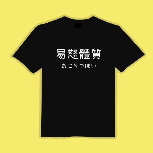 CHIC SHOP 插畫設計館 易怒體質 日文 衣服 文字 T恤 童裝 短袖 惡搞 黑T 童裝 吸濕排汗
