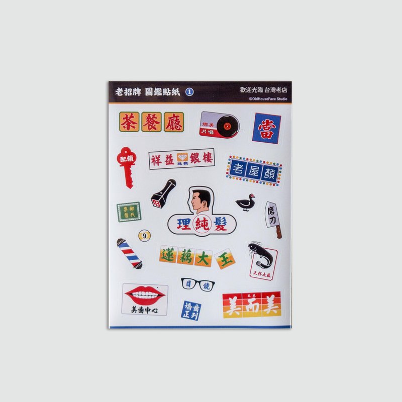 老屋顏-老招牌圖鑑貼紙 - 貼紙 - 紙 