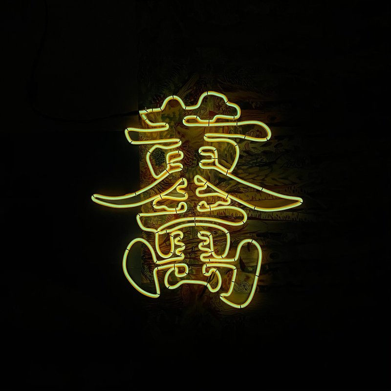| 微光造字 | 客製霓虹宣言 燈管字 客製化 冷光線 訂製下單區 - 燈具/燈飾 - 其他材質 黃色