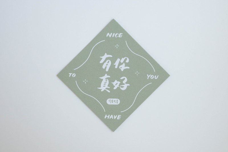 彩色凸版印刷斗方卡片_有你真好 - 卡片/明信片 - 紙 綠色