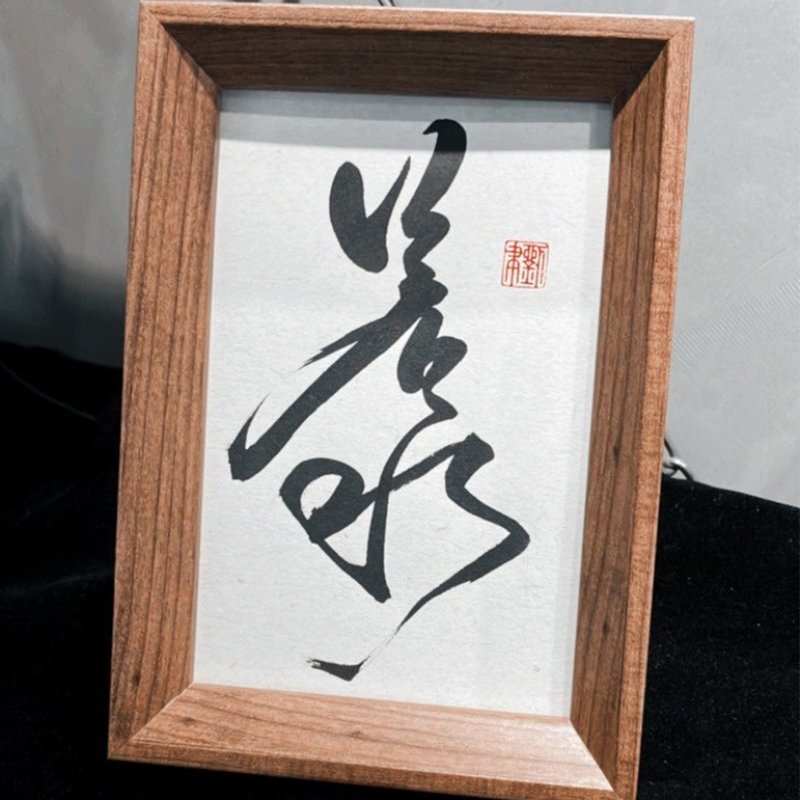 手寫書法小品|若水 - 海報/掛畫/掛布 - 紙 