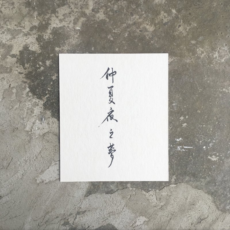 FMO / Calligraphy / A Midsummer Night's Dream - การ์ด/โปสการ์ด - กระดาษ ขาว