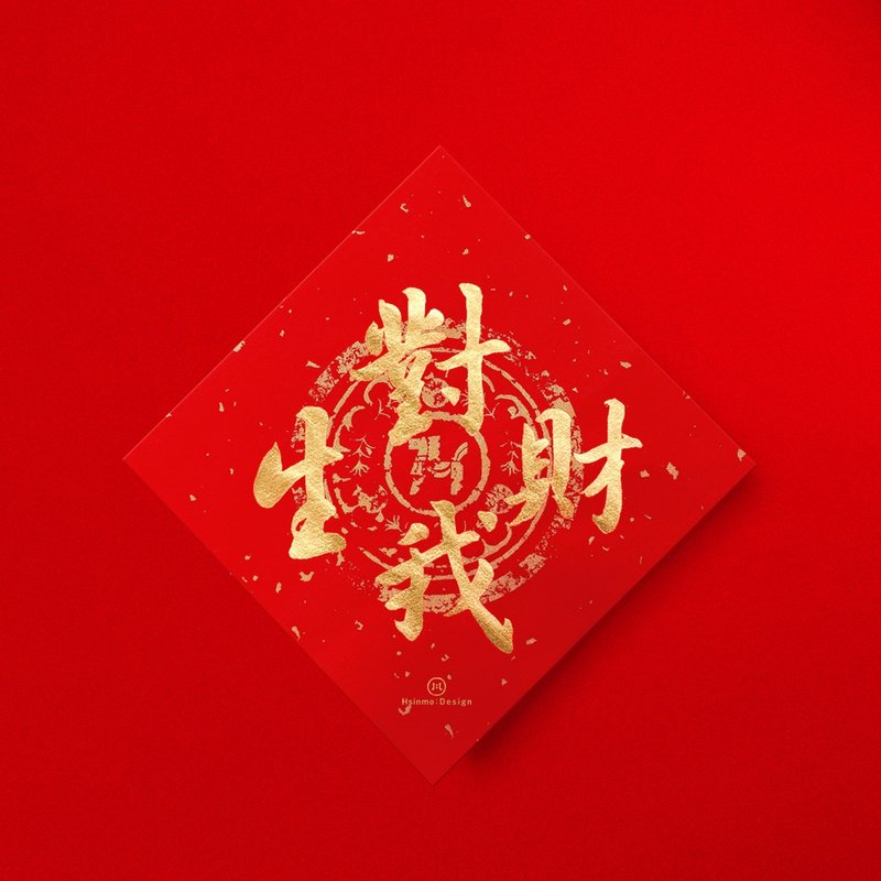 行楷【対我生財】手書き春聯 金墨書道 2026年 新築祝い 開店祝い ギフト - ご祝儀袋・ポチ袋 - 紙 レッド