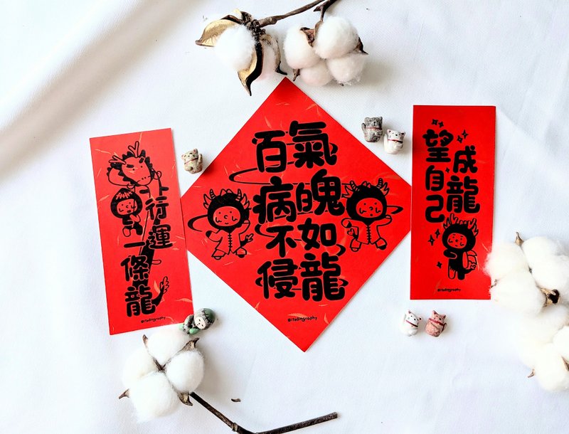 【獨家組合】揮春 三為一體套裝 / 布仔揮春 - 紅包袋/春聯 - 紙 紅色