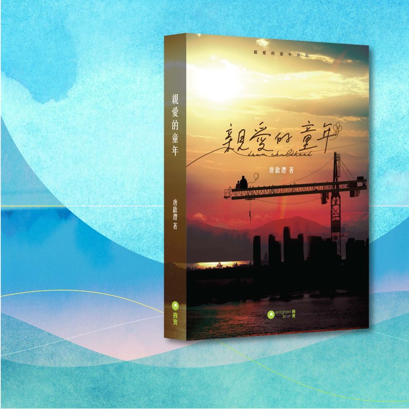 唐啟灃_親愛的童年_新版_港澳限定 - 刊物/書籍 - 紙 橘色