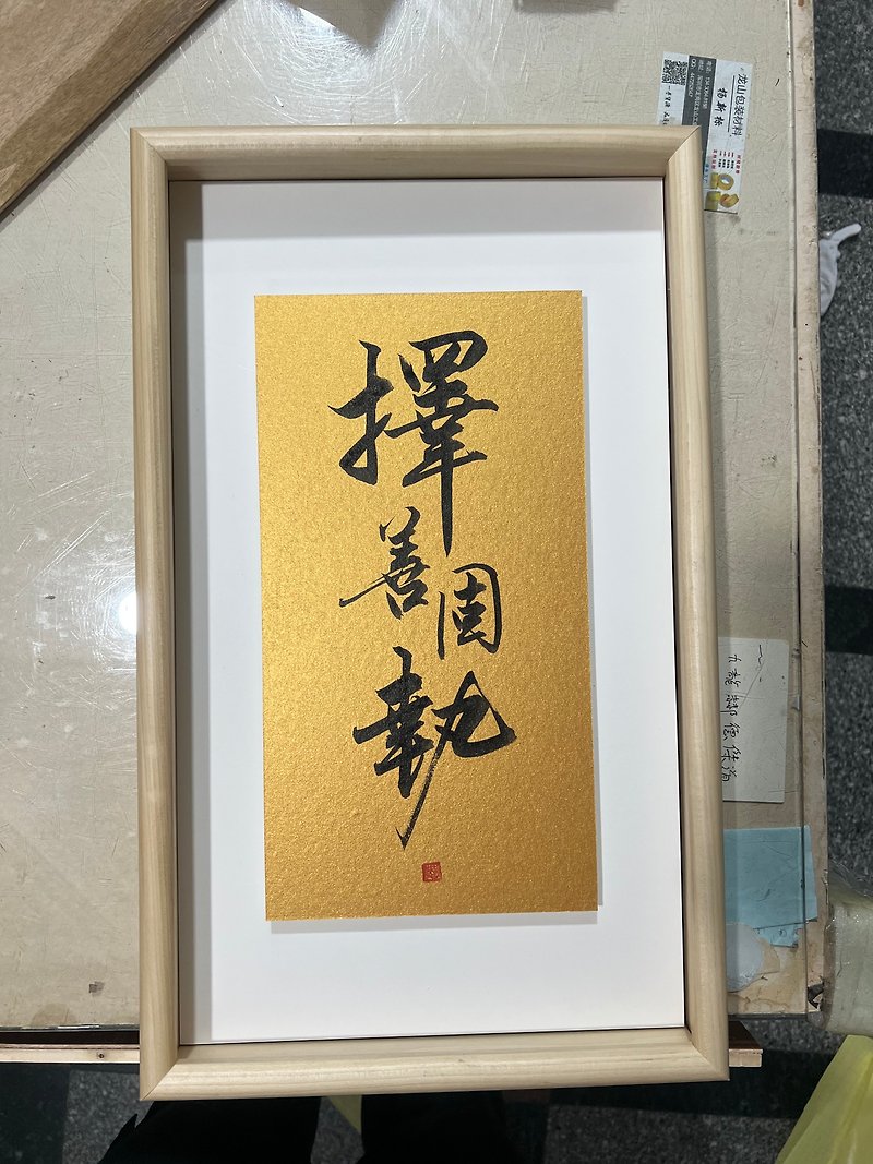 【Calligraphy and hanging painting】Choose the good and be stubborn (50cmX30cm) - Posters - Paper 