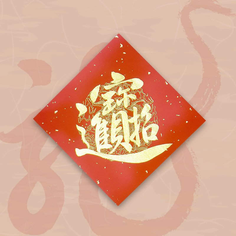 【2024 Year of the Golden Dragon】Handwritten Spring Festival Couplets - To attract wealth - Chinese New Year - Paper Red