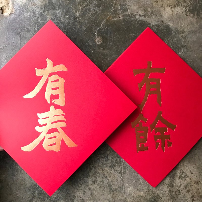 蛇年開運春聯斗方/有春有餘/清代金農、趙之謙/15cm - 紅包袋/春聯 - 紙 紅色