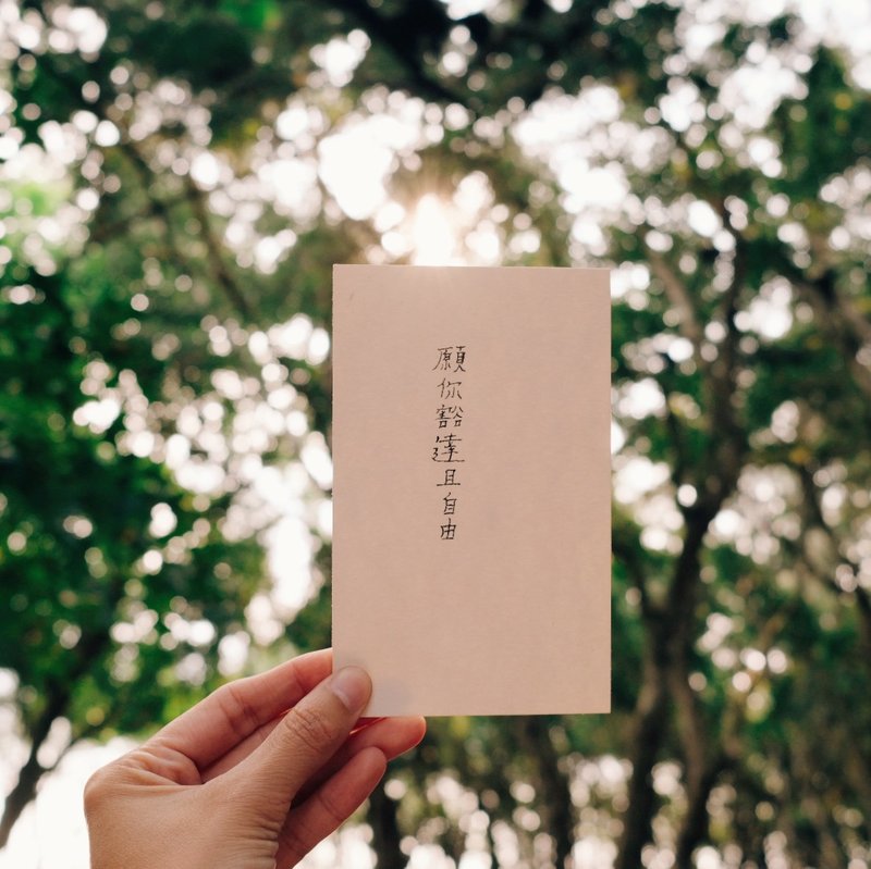 獻上祝福。願你豁達且自由 文字明信片 青青的島 - 卡片/明信片 - 紙 