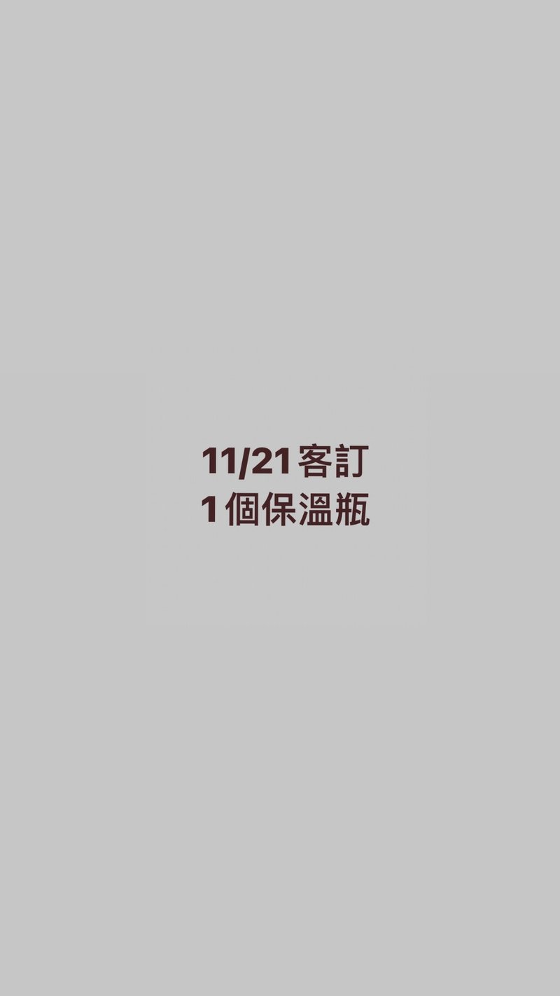 11/21客訂下單區 - 保溫瓶/保溫杯 - 其他材質 白色