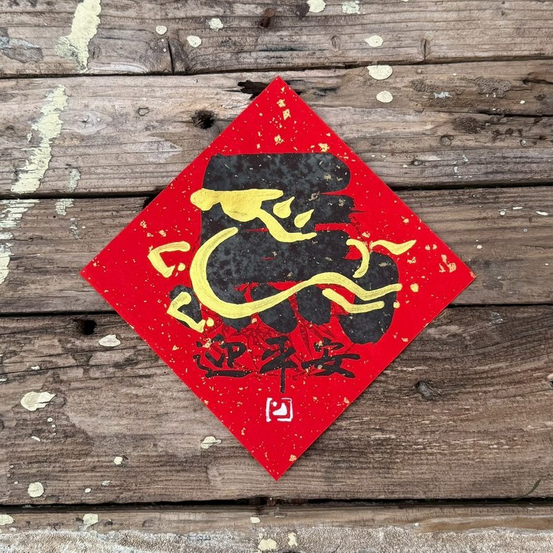 【 2026 Bingwu Year of the Horse】Horse Welcomes Peace Golden Double Character Handwritten Spring Couplet Square - ถุงอั่งเปา/ตุ้ยเลี้ยง - กระดาษ 