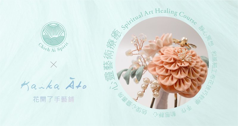 [Spiritual Art Healing-March Festival] Japanese-style woven flowers-Handmade spiritual healing course - เย็บปักถักร้อย/ใยขนแกะ/ผ้า - วัสดุอื่นๆ 