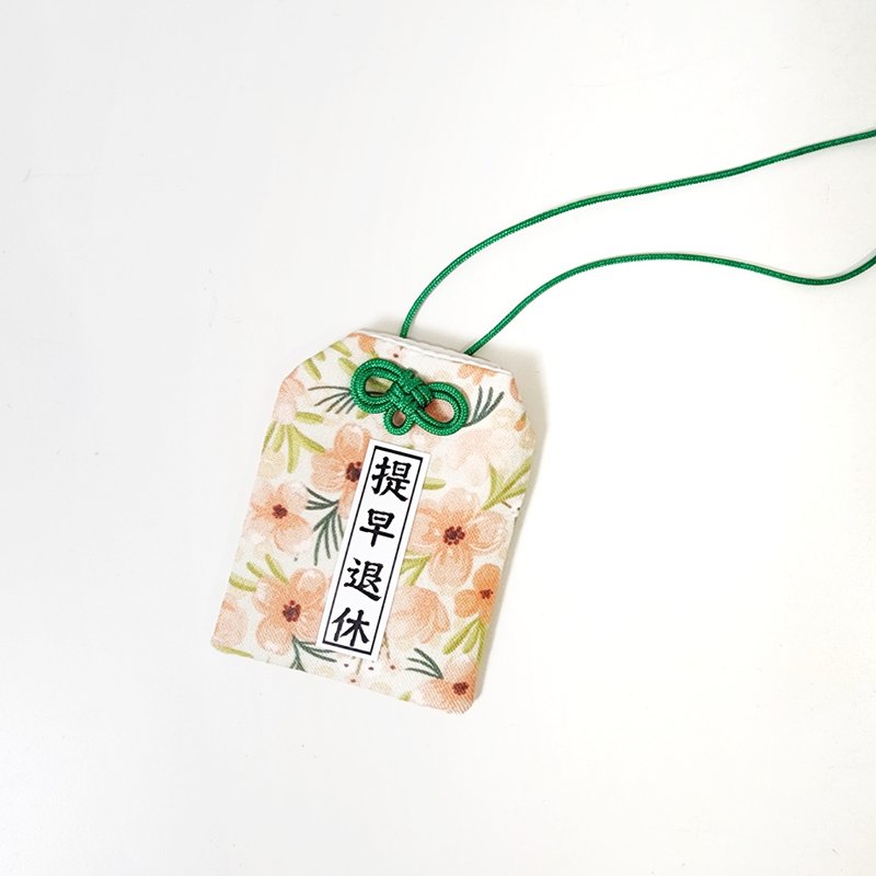 【提早退休】上班族系列御守 日式福袋 婚禮小物_文字客製化 - 吊飾 - 棉．麻 綠色