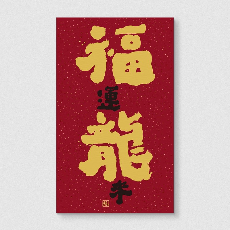 佳墨2024龍年春聯-大福春條-福運龍來(僅適用郵寄) - 紅包袋/春聯 - 紙 紅色