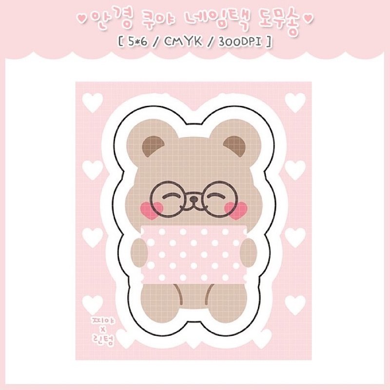 glasses kuya bear nameteg peel-off sticker - Korean Cute Diary (lintam) - สติกเกอร์ - กระดาษ สีนำ้ตาล