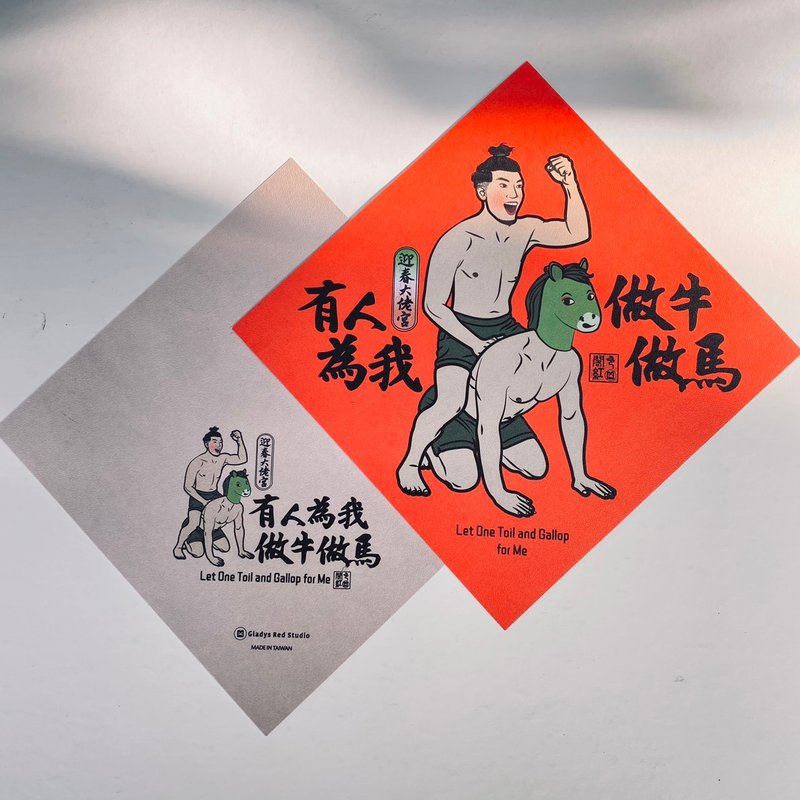 【有人為我做牛做馬】迎春大佬宮 斗方春聯 - 紅包袋/春聯 - 紙 紅色