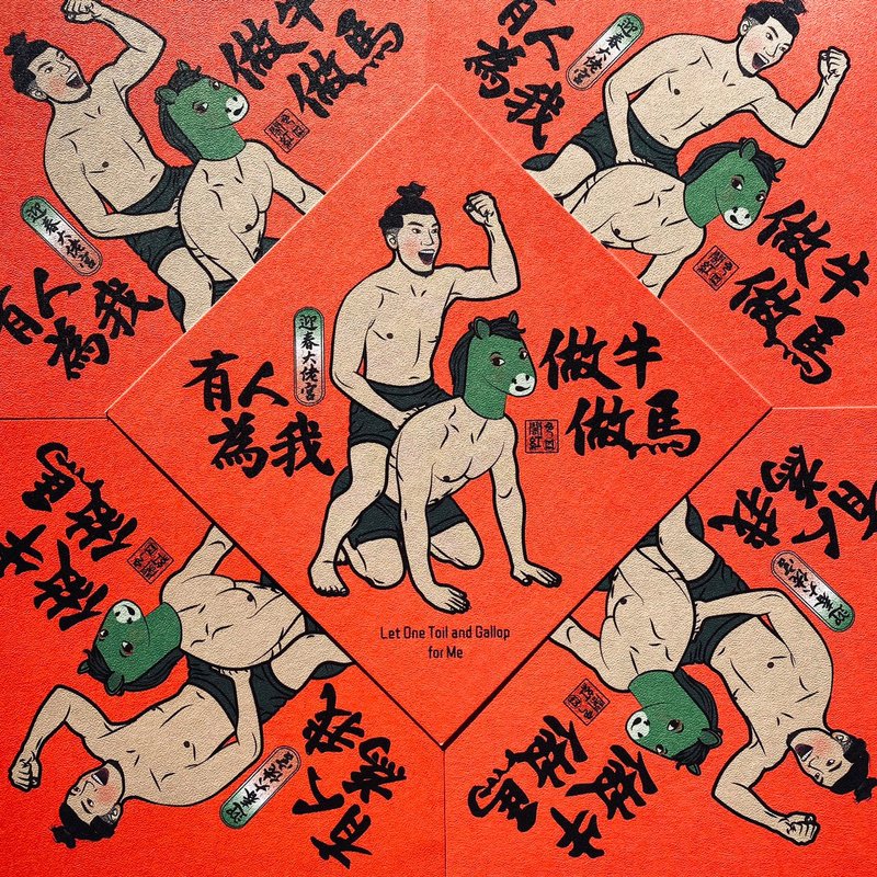 【有人為我做牛做馬】迎春大佬宮-小春聯 - 紅包袋/春聯 - 紙 紅色