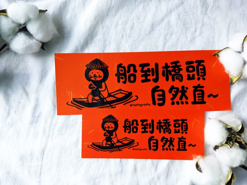 布仔 船到橋頭自然直  /  揮春 - 紅包袋/春聯 - 紙 紅色