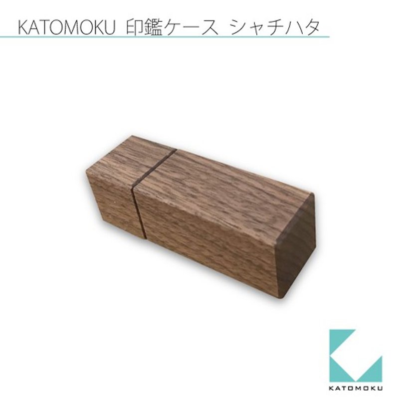 KATOMOKU 印鑑ケース(シヤチハタ ネーム9用)  ブラウン km-77B - はんこ・スタンプ台 - 木製 