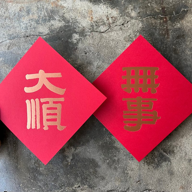 馬年開運春聯斗方/無事大順/清代伊秉綬/15cm - 紅包袋/春聯 - 紙 紅色