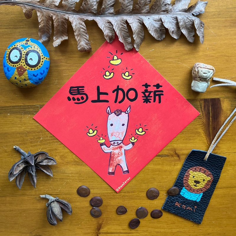 kami插畫春聯∣ 馬上加薪 - 紅包袋/春聯 - 紙 