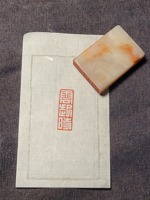 冉行山居 雲起時—手工篆刻印章