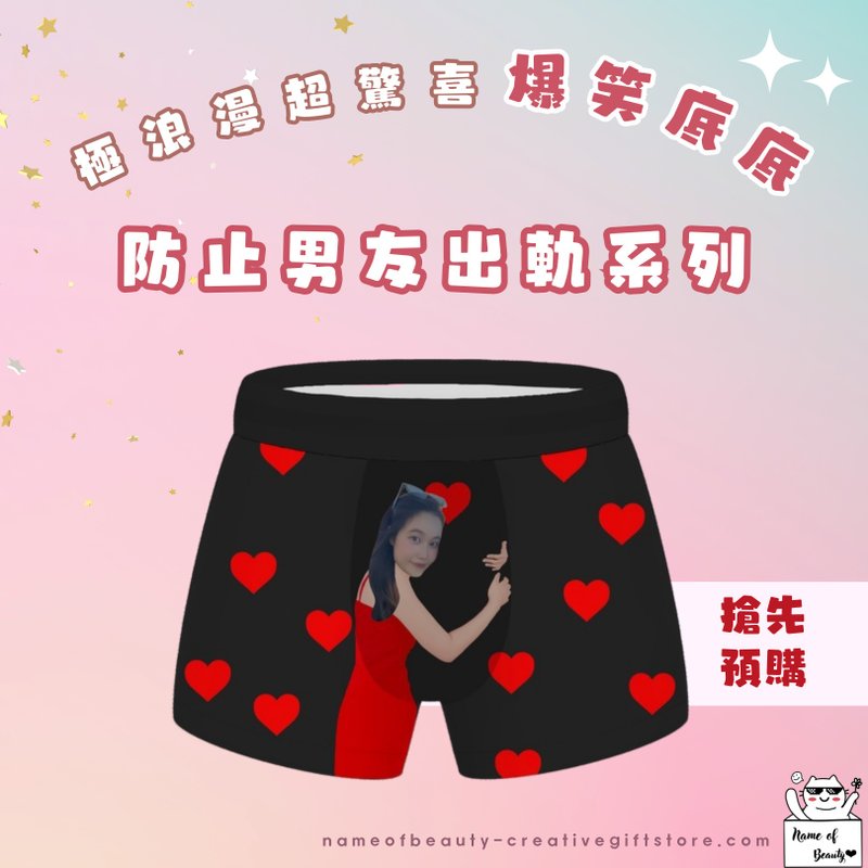 【Customized】Customized hilarious underwear-Protection against boyfriend cheating series - ชุดชั้นในผู้ชาย - ฟองน้ำ 