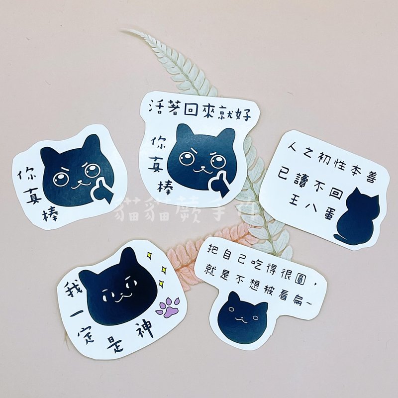 Black cat stickers funny funny stickers healing original design cat series - สติกเกอร์ - กระดาษ 