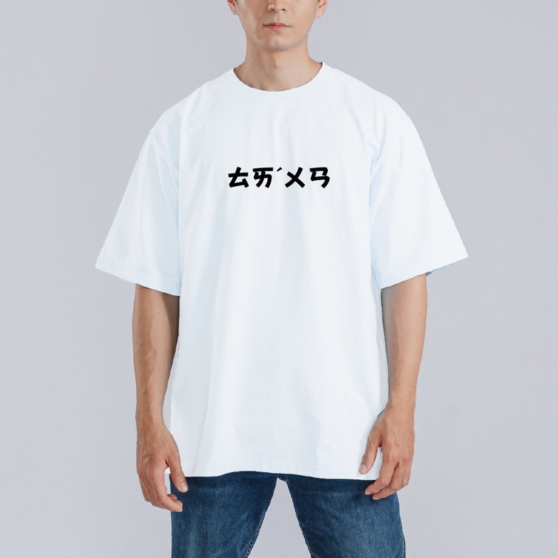 TAIWAN 台灣 注音 衣服 落肩 寬版 T恤 純棉 吸濕排汗 涼感 白T - 男 T 恤 - 棉．麻 多色