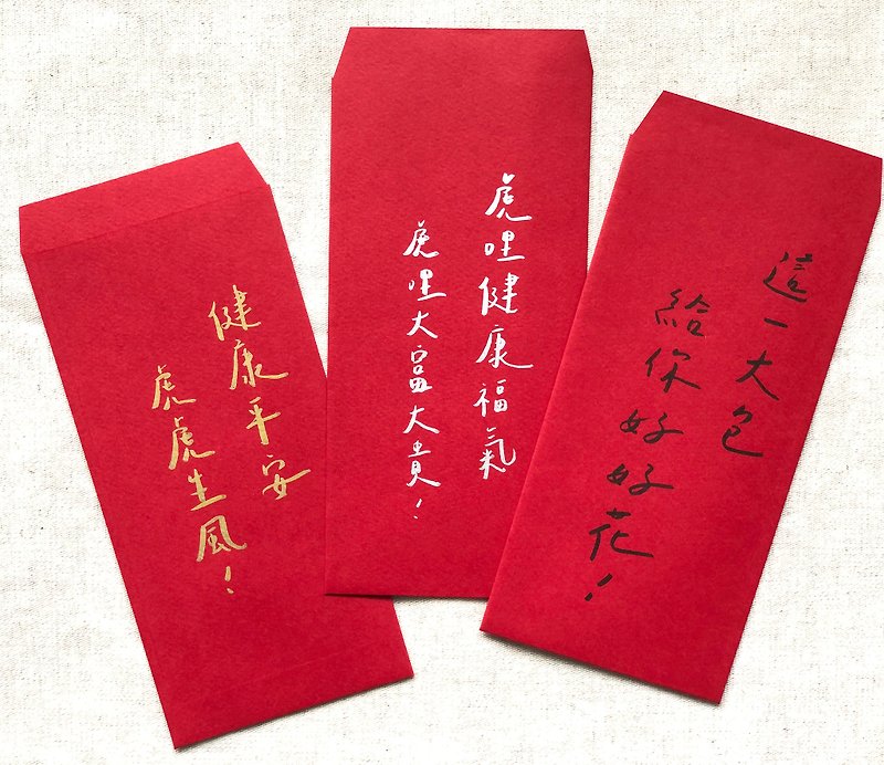 【客製化】手寫紅包袋/過年紅包/婚禮紅包袋 (3個以上出貨) - 利是封/揮春 - 紙 紅色