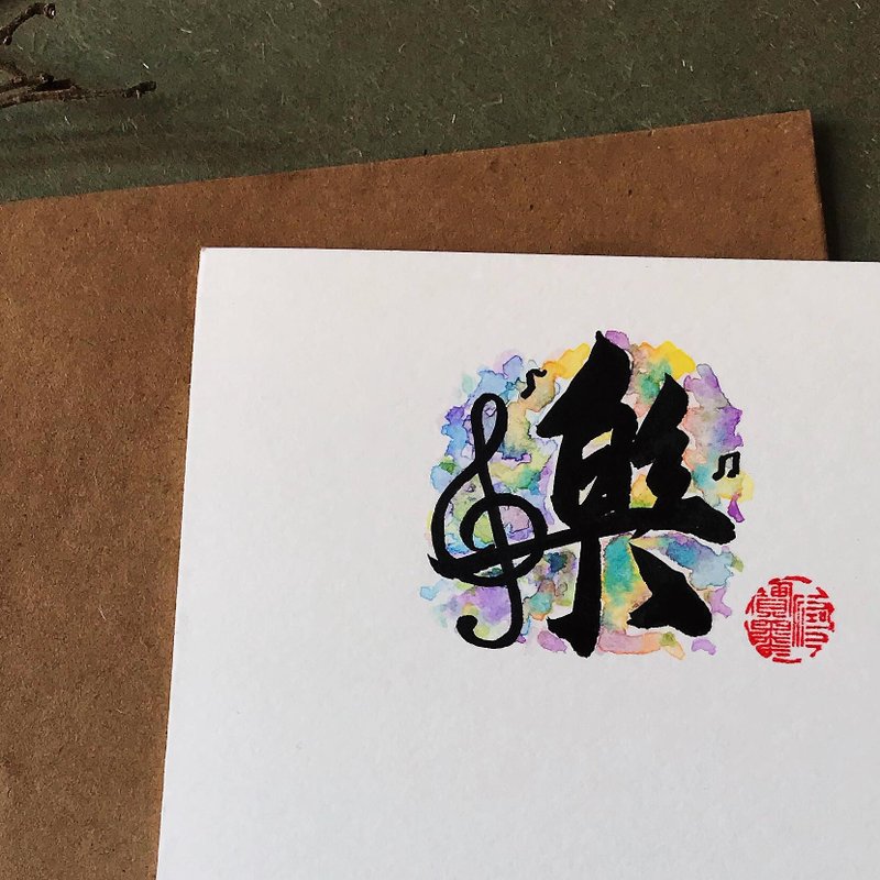 手寫手繪圖字設計卡(樂) - 卡片/明信片 - 紙 多色