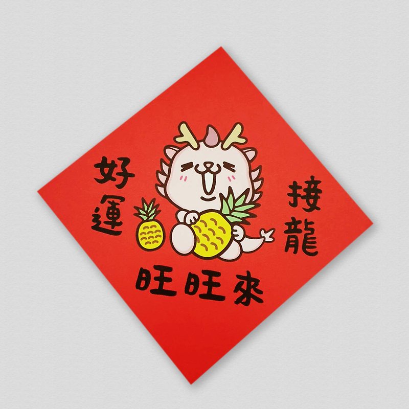 Good Luck and May the Dragon Come 2024 Original Illustration Colorful Small Spring Couplets Set Couplet Year of the Dragon Spring Couplets - Chinese New Year - Paper 