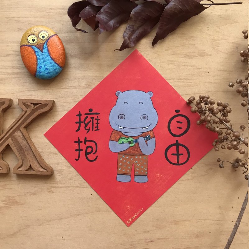 kami插畫斗方∣ 擁抱自由 /春聯 - 紅包袋/春聯 - 紙 
