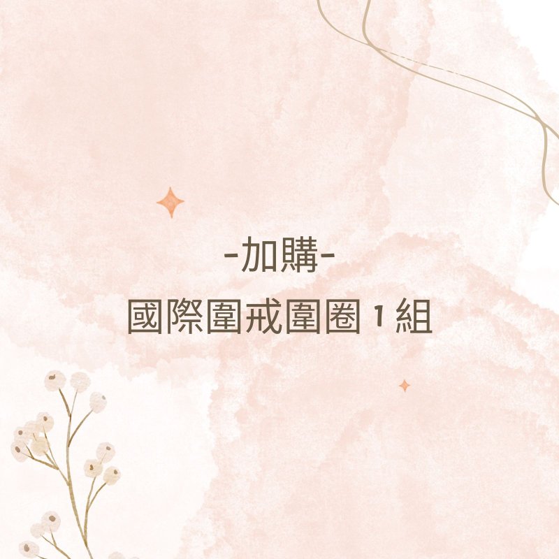 【加購】國際圍戒圍圈 - 戒指 - 塑膠 白色