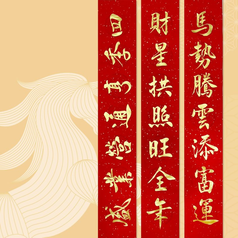 【靜硯齋】手寫春聯對聯(馬勢騰雲添氣勢/財星拱照旺全年) - 利是封/揮春 - 紙 紅色