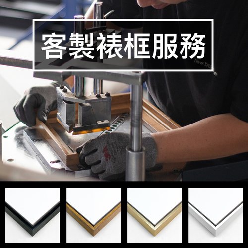 菠蘿選畫所 【客製裱框服務】客製化/ 裱框訂製/ 相框訂做/ 有框畫/ 無框畫