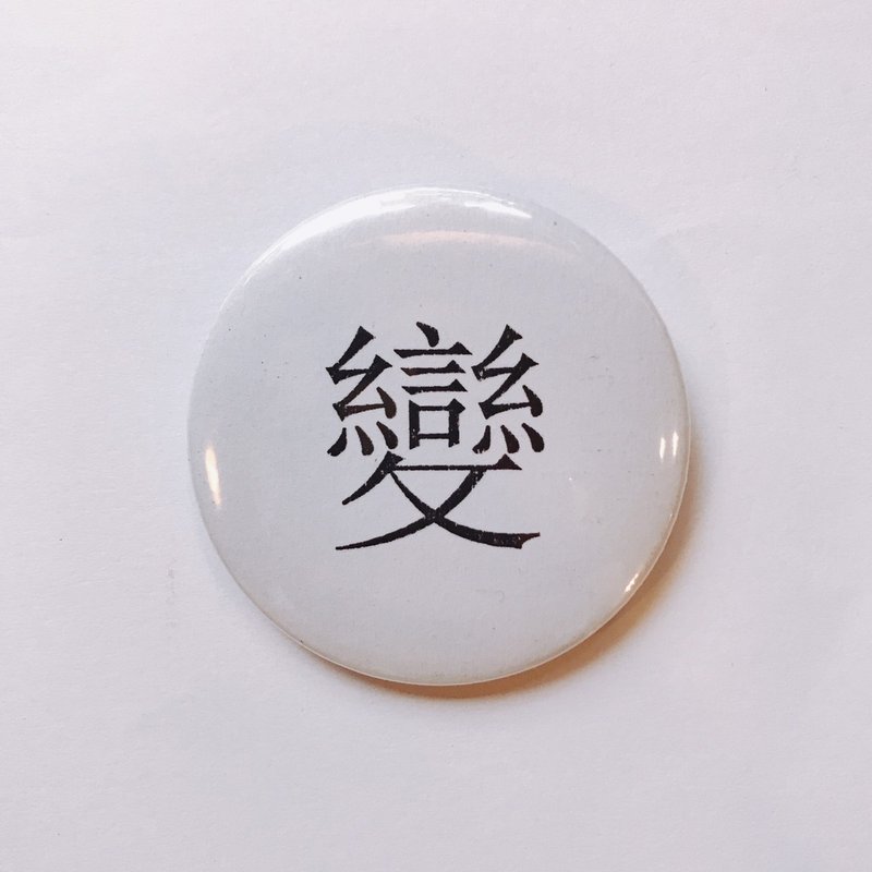 台灣 經典代表字體 徽章/別針-變 - 徽章/別針 - 其他金屬 白色