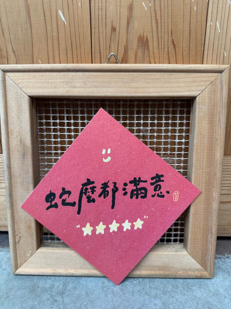 蛇麼都滿意 2025 蛇年春聯斗方_也是明信片 - 紅包袋/春聯 - 紙 紅色
