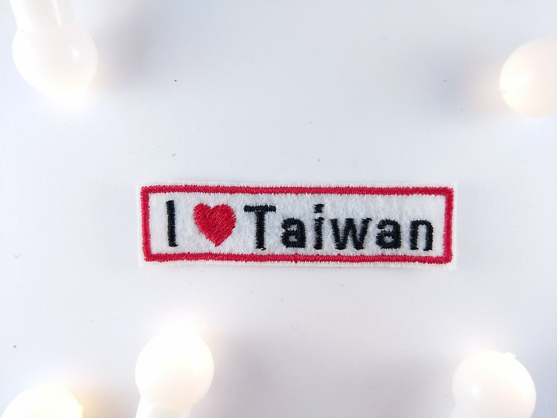 文字-I love Taiwan 刺繡 燙片貼布 補丁 燙布片 衣服夾克 - 其他 - 其他材質 白色