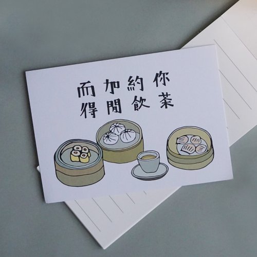 得闲饮茶 postcard 名信片