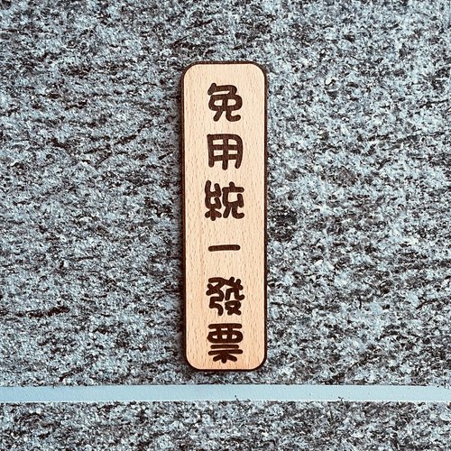默默栽居-MOMOHOMECAT 免用統一發票 告示牌 客製化 警示語 門牌 標語 默默栽居 實木