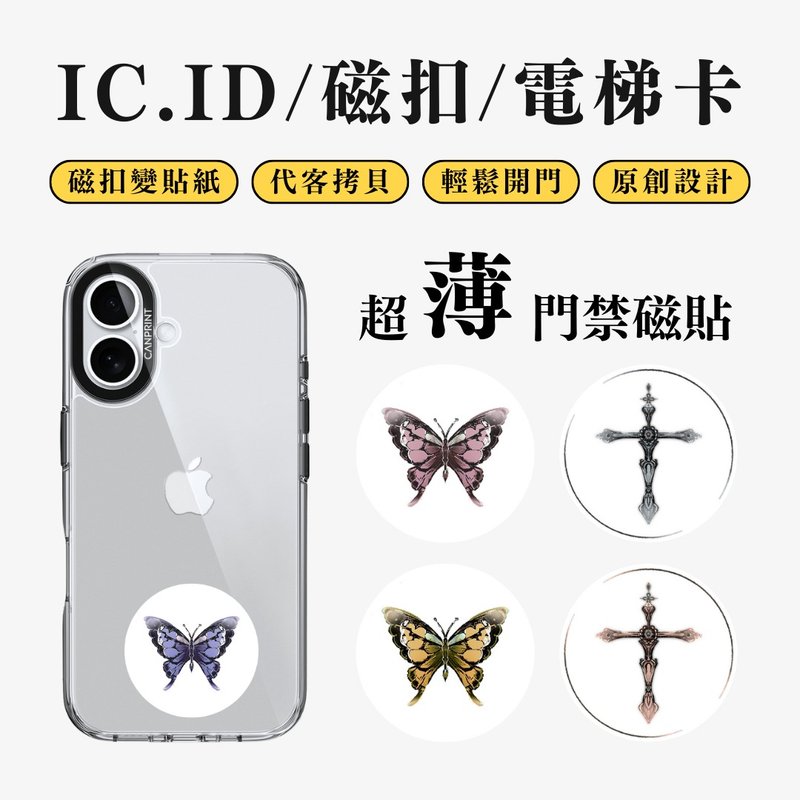 【可印】蝴蝶與十字架系列 IC卡 ID 開門貼紙 感應貼 電梯 大樓 - 科技小物 - 其他金屬 多色