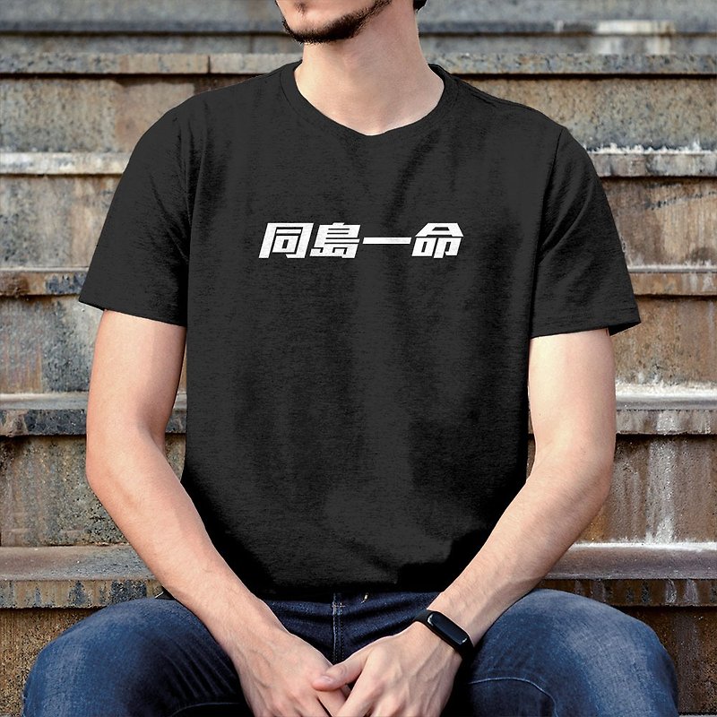 Taiwanese unisex short-sleeved T-shirt black PS152 - เสื้อยืดผู้ชาย - ผ้าฝ้าย/ผ้าลินิน สีดำ
