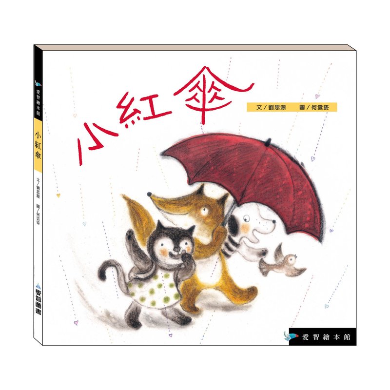 【愛智繪本館】小紅傘(精裝本內附影音資源) - 兒童繪本/故事書 - 紙 多色