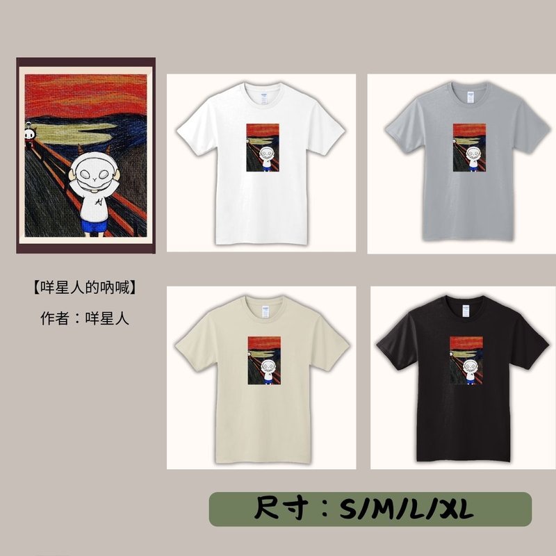 【期間限定】動物翻轉名畫T恤/咩星人的吶喊 - 男 T 恤 - 其他材質 多色