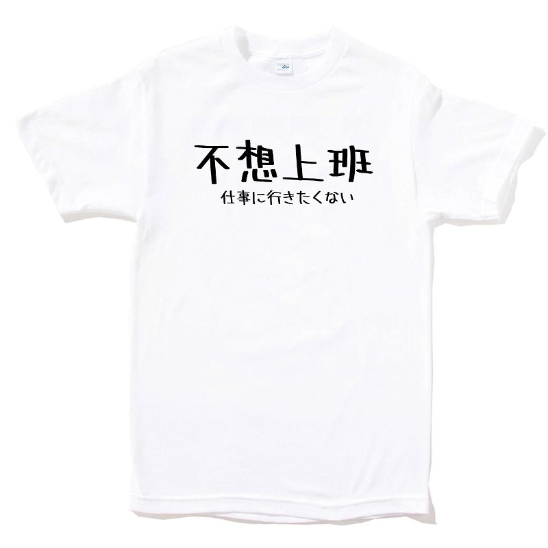 日文不想上班 短袖T恤 白色 日本日語文青文字漢字  - 男 T 恤 - 棉．麻 白色