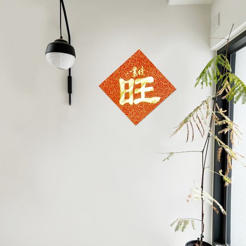 靜硯齋 【靜硯齋】手寫春聯斗方- 業績旺