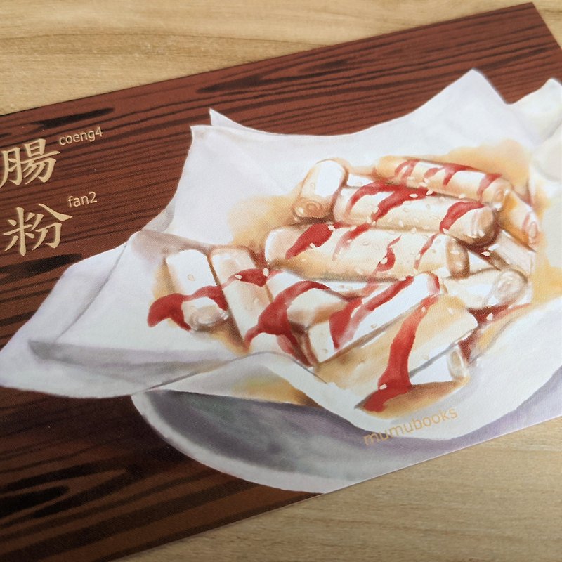 明信片 – 食品系列 – 腸粉 - 心意卡/卡片 - 紙 多色